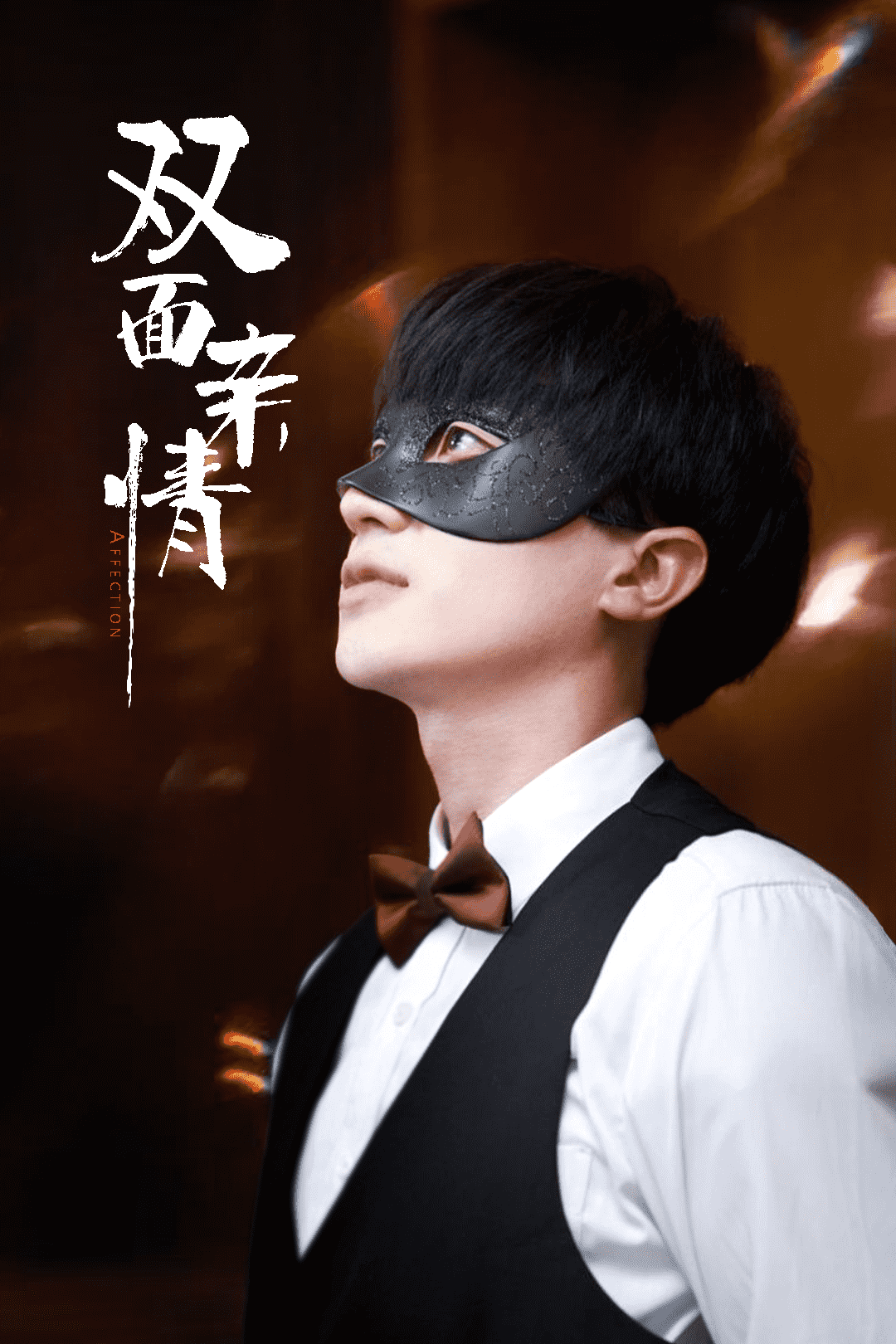 双面亲情
