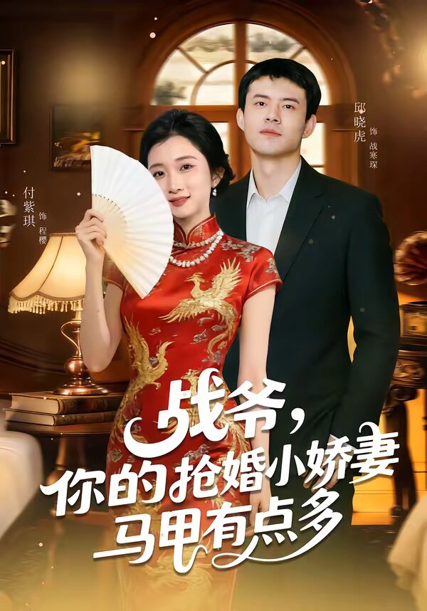 战爷，你的抢婚小娇妻马甲有点多