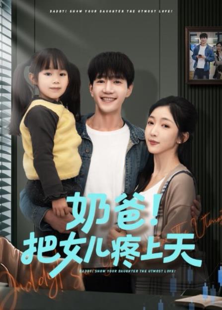 奶爸!把女儿疼上天