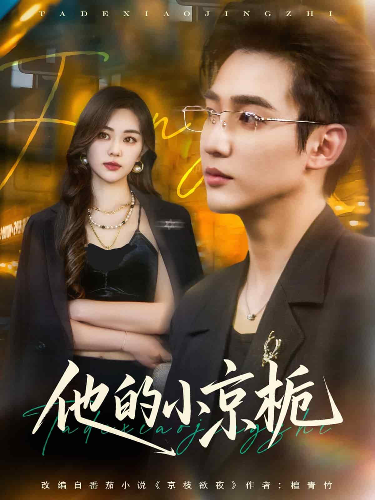 他的小京栀