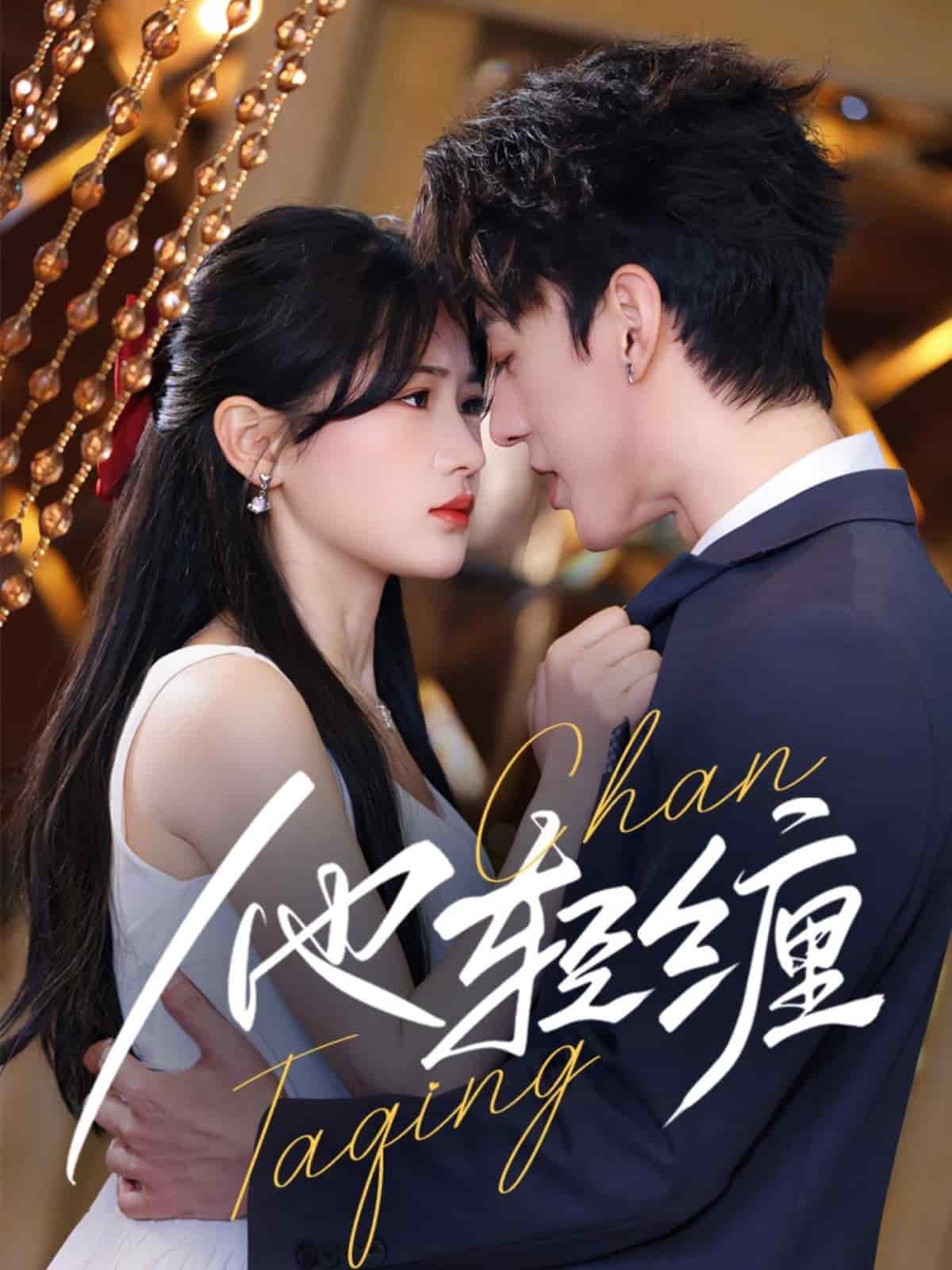 他轻缠